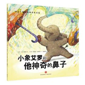 （彩绘本）国际大师情商教养绘本馆：小象艾罗和他神奇的鼻子（小薄本）