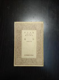 私藏好品 《朱熹》 周予同著 1929年初版 道林纸印