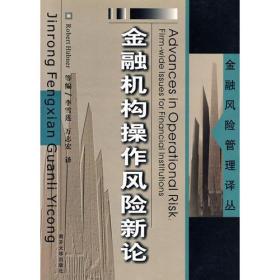 金融风险管理译丛：金融机构操作风险新论