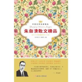 中国文学名家精品——朱自清散文精品