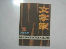 文学家（1984年第2期，总第2期，有茅盾文学奖获得者陈忠实的中篇小说《梆子老太》首次发表）（69162）