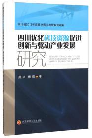 四川优化科技资源促进创新与驱动产业发展研究