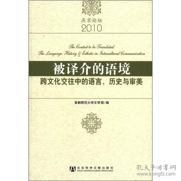 被译介的语境：跨文化交往中的语言、历史与审美