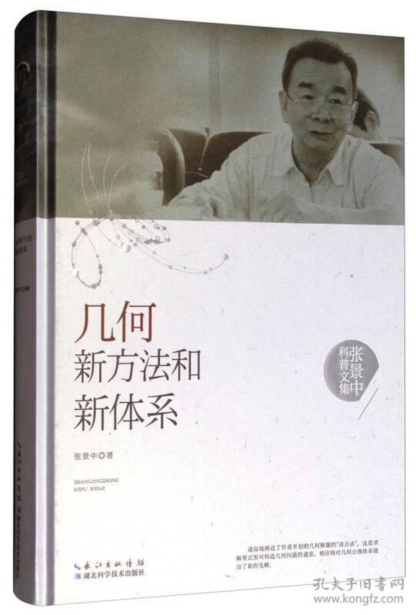 张景中科普文集：几何新方法和新体系【精装】