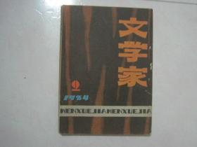 文学家（1984年第2期，总第2期，有茅盾文学奖获得者陈忠实的中篇小说《梆子老太》首次发表）（69161）