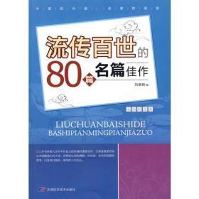 流传百世的80篇名篇佳作