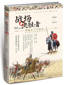 指文：战场决胜者006修订版：重骑兵千年战史（上）