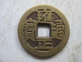 黄亮雍正宝浙小平私铸