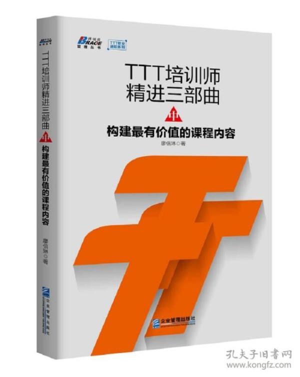 TTT培训师精进三部曲 中构建最有价值的课程内容(企业内训师必备 博瑞森图书)