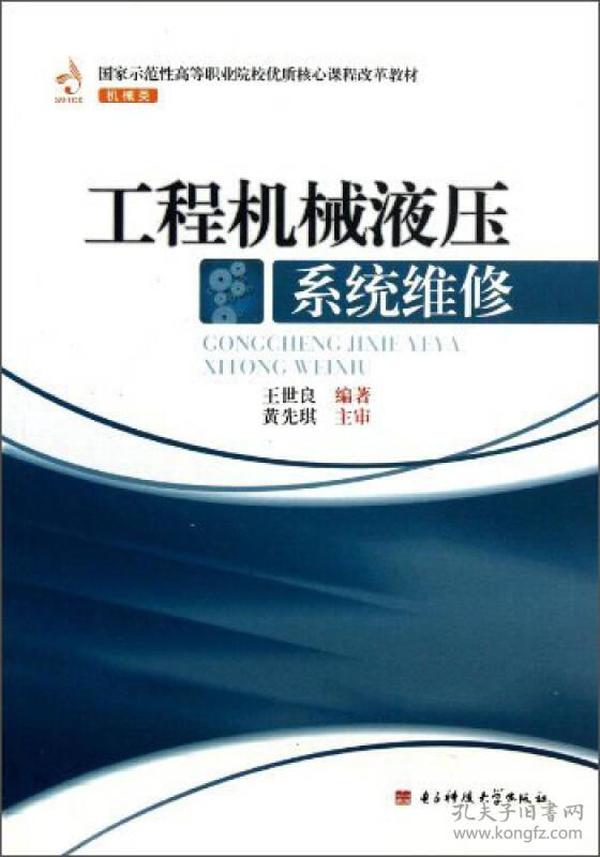 国家示范性高等职业院校优质核心课程改革教材·机械类：工程机械液压系统维修