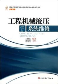 国家示范性高等职业院校优质核心课程改革教材·机械类：工程机械液压系统维修