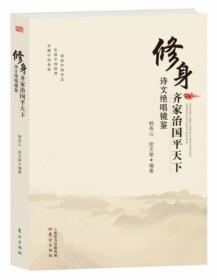 修身齐家治国平天下诗文绝唱镜鉴强调指出，中华文化理念、智慧、气质、神韵，增添了中国人民和中华民族内心深处的自信和自豪，在建设社会主义文化强国、增强国家文化软实力、实现中华民族伟大复兴的中国梦的进程中发挥着重要作用。为了帮助人们更好地理解和贯彻落实这一精神，特编写了《修身齐家治国平天下诗文绝唱镜鉴》一书。本书题材宏大，立意高远，哲理味浓，格调昂扬向上，充满正能量，从古今经典诗词曲、赋文及家训中精心