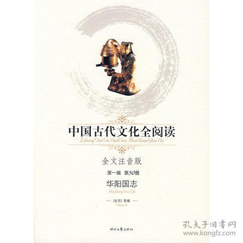 中国古代文化全阅读：华阳国志（第一辑第50册）（全文注音版）