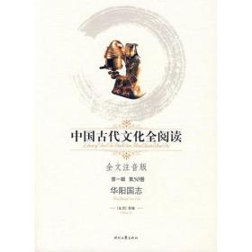 中国古代文化全阅读：华阳国志（第一辑 第50册）（全文注音版）