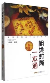 象棋名局高手点评系列：相类对局一本通