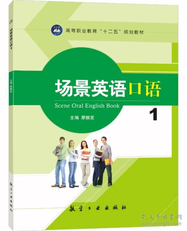 特价现货！ 场景英语口语 1 廖振发  编 航空工业出版社 9787516505540