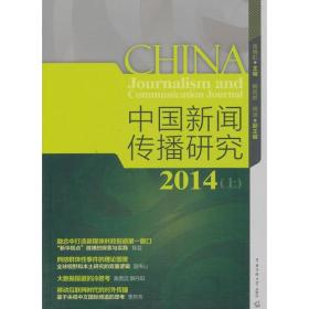中国新闻传播研究2014（上）