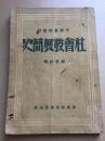 民国版 社会发展简史 中级党校教材 解放社编 华东新华书店出版 赠书籍保护袋 包邮