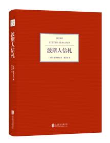 【出售】汉译文库：波斯人信札