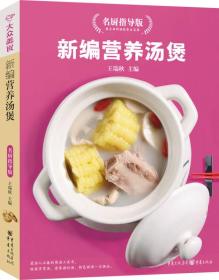 【现货】大众美食-新编营养汤煲（名厨指导版）