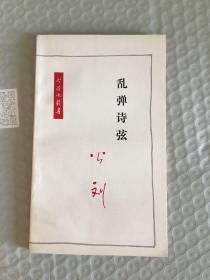 乱弹诗弦（今诗话丛书）1986年一版一印 仅印6000册 sng2 下1