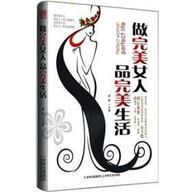 做完美女人品完美生活