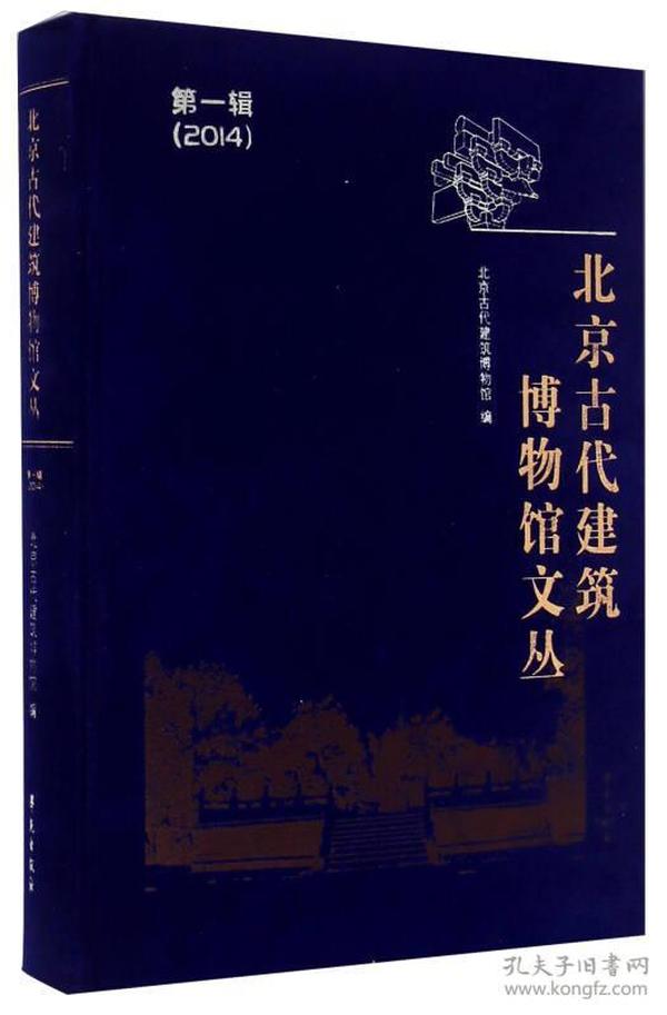 北京古代建筑博物馆文丛（第一辑 2014）