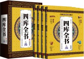 国学精粹珍藏版--四库全书（全四卷）