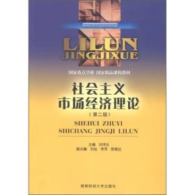 理论经济学本科系列教材：社会主义市场经济理论