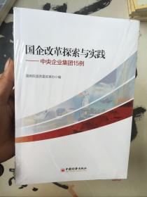 国企改革探索与实践 中央企业集团15例（全新塑封）