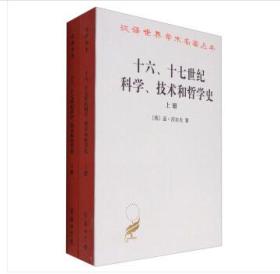十六、十七世纪科学、技术和哲学史(上下册)