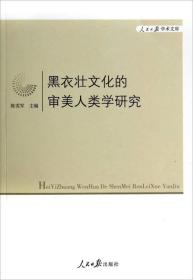 人民日报学术文库：黑衣壮文化的审美人类学研究