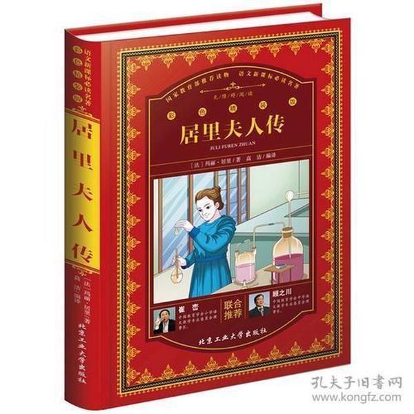 语文新课标必读名著：居里夫人传