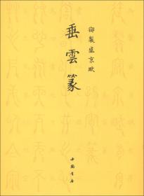 御制盛京赋：垂云篆