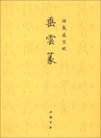 御制盛京赋：古篆字汇