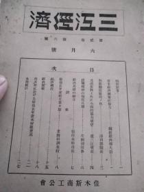 伪满时期康德六年佳木斯商工会发行的《三江经济》1939年