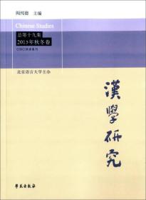 汉学研究（总第十九集 2015年秋冬卷）