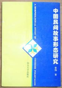 中国民间故事形态研究.作者签赠、钤印本