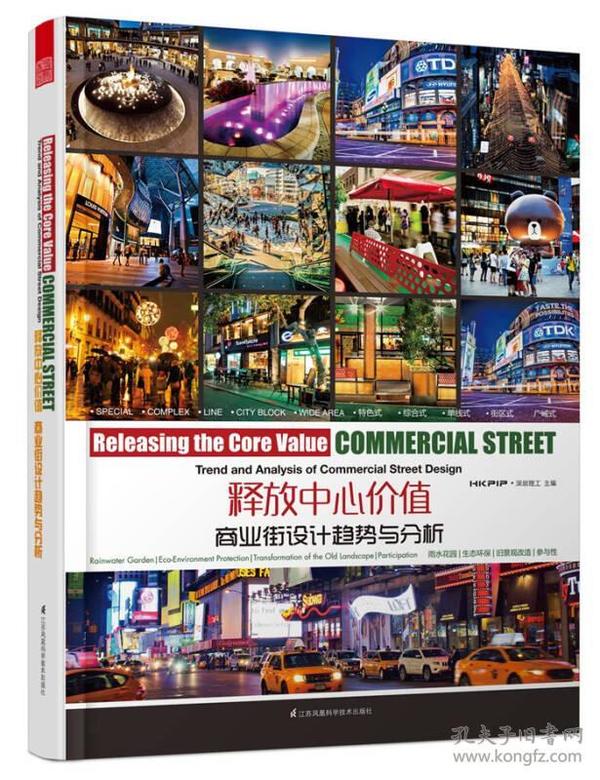 释放中心价值:商业街设计趋势与分析:trend and analysis of commercial street design