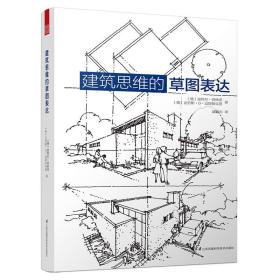 建筑思维的草图表达（全新修订版！建筑学基础绘图入门宝典，畅销10年，多次重印！）