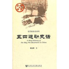 中国史话：五四运动史话