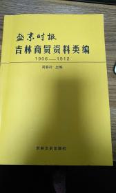 盛京时报 吉林商贸资料类编1906-1912