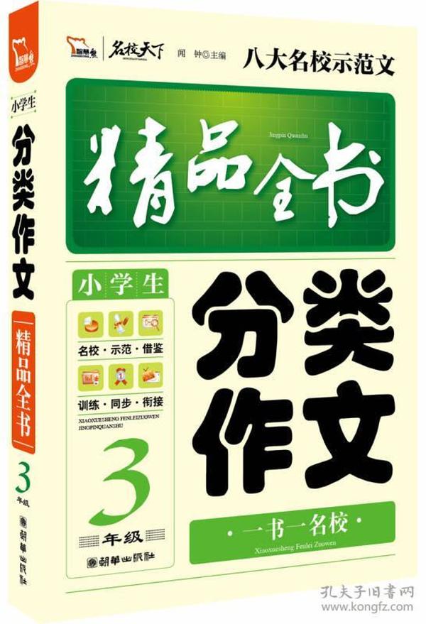 小学生分类作文精品全书 3年级 