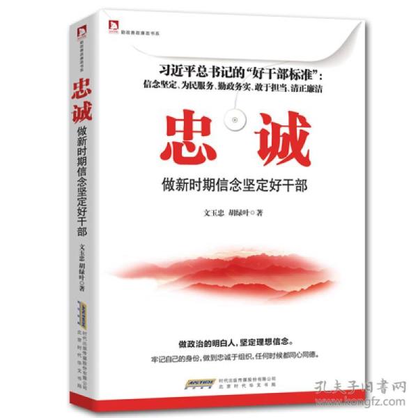 忠诚：做新时期信念坚定干部