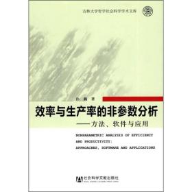 效率与生产率的非参数分析：方法、软件与应用