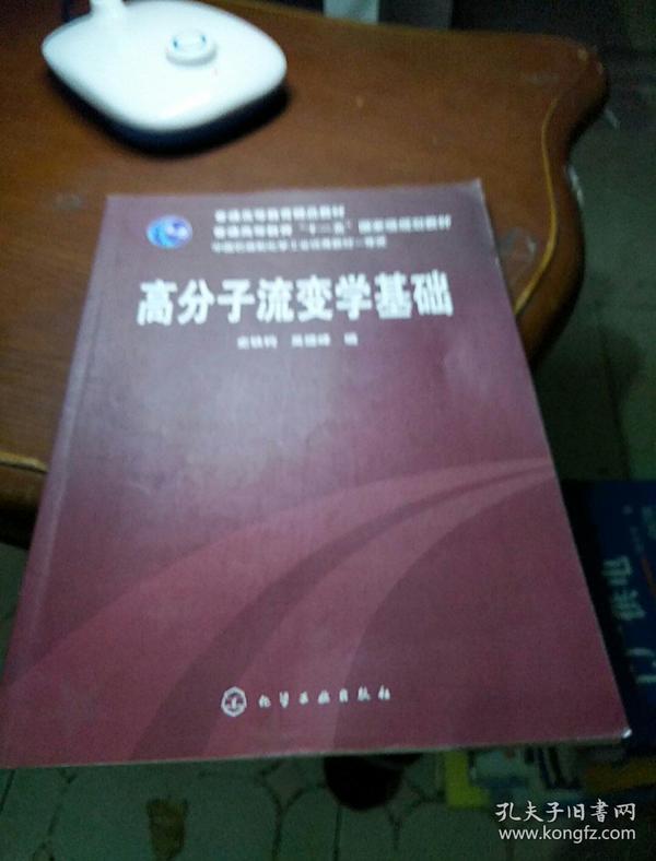 高分子流变学基础/普通高等教育“十一五”国家级规划教材