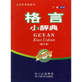 格言小辞典（修订本）