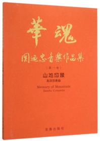 华魂·关迺忠音乐作品集（第一卷）·山地印象板胡协奏曲
