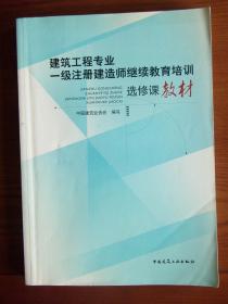 建筑工程专业一级注册建造师继续教育培训选修教材