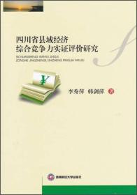 四川省县域经济综合竞争力实证评价研究